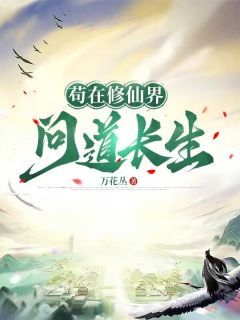 陈玄青莫风庭周海清小说 《苟在修仙界问道长生》小说全文精彩试读