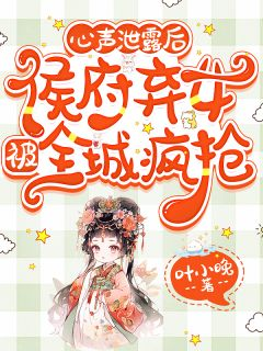姜沅姜临渊姜云舟心声泄露后，侯府弃女被全城疯抢精彩章节在线阅读