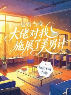 退婚当晚，大佬对我施展了美男计全文免费阅读 宋浅浅霍景琛大结局无弹窗