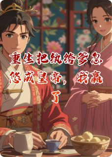 《重生把纨绔爹忽悠成皇帝，我赢了》精彩章节列表在线试读 宋时欢秦王小说