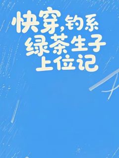 云棠萧景琰陆明远快穿，钓系绿茶生子上位记全本在线阅读