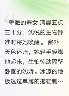 沈悦沈娇踩碎月光归来小说精彩内容在线阅读