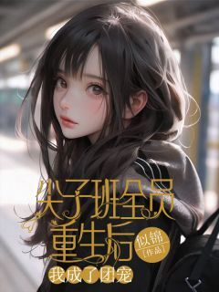《尖子班全员重生后，我成了团宠》小说章节列表免费试读 林茜沈泽陆星月主角：林茜沈泽陆星月  1小说全文