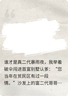 谁才是真二代林振邦林明宇死死小说全文章节阅读 谁才是真二代精选章节免费精彩章节