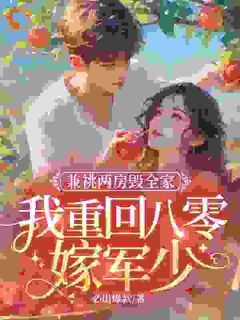 兼祧两房毁全家，我重回八零嫁军少必出爆款 兼祧两房毁全家，我重回八零嫁军少在线阅读