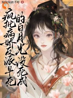 《虞子鸢凌子川》疯批病娇反派早死的白月光没死成章节在线试读