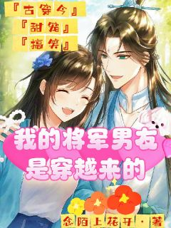 精品《我的将军男友是穿越来的》小说免费试读 笑笑云凌霄小说全集无删减全文