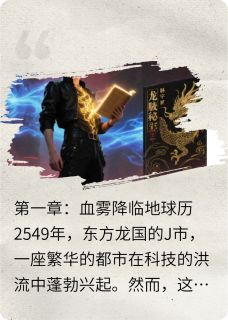 《林宇轩龙脉老孟》灵犀眼：龙脉守护者章节精彩阅读