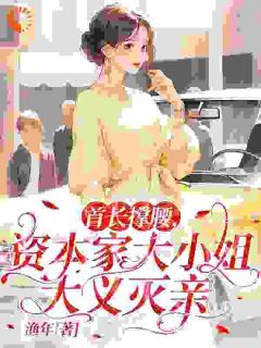 《夏墨夏玲》小说大结局精彩阅读 首长撑腰，资本家大小姐大义灭亲小说全文