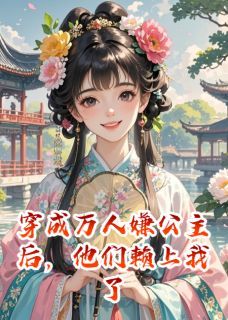 苏逸尘楚逸尘小说 《穿成万人嫌公主后，他们赖上我了》小说全文免费试读