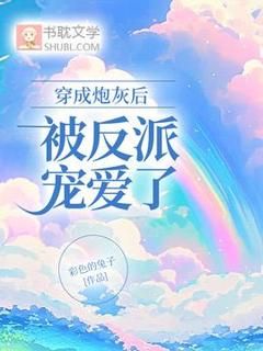周霁周晏礼穿成炮灰后被反派宠爱了全文免费试读