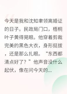 前夫的白月光是我主角沈知聿苏软小说精彩章节全文免费试读