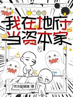 《我在地府当资本家》大结局在线试读 《我在地府当资本家》最新章节目录