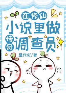 王书意凌佑小说 在修仙小说里做传奇调查员在线阅读