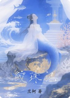 鲛珠记小说全文精彩章节免费试读（林晚棠李佑安）