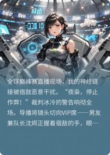 巅峰赛上我让宿敌自扇耳光小说全文精彩章节免费试读（苏晚林薇）