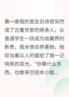 《白诗音老祖白承业》小说全文免费试读 《白诗音老祖白承业》最新章节列表