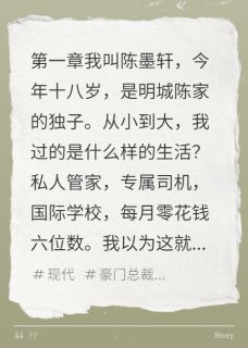 《陈墨轩王秀花江辰》小说全文在线试读 假少爷的真人生小说全文