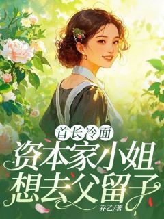 首长冷面，资本家小姐想去父留子祝云媱许寒胜吴志雄全部章节目录