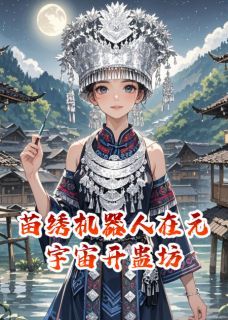 主角是苗绣机器人在元宇宙开蛊坊的小说 《阿娜李墨扎西》 全文在线阅读