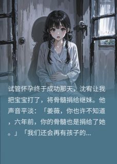《沈宥姜薇沈小瞳》小说全文精彩阅读 《沈宥姜薇沈小瞳》最新章节目录