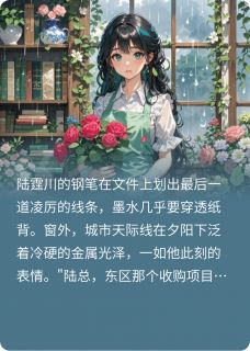 【都市爽文】苏瑶陆霆川陆总，夫人她会亿点点法术未删减版全集在线阅读