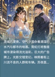 《雨夜下的玫瑰》小说大结局精彩试读 苏夜荔萧野顾泽宇小说全文