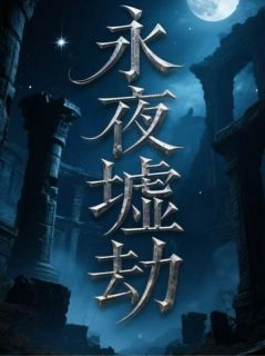 《永夜墟劫》已完结版全文章节阅读 林昊林默小说