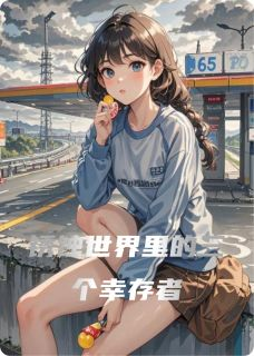 《锈蚀世界里的三个幸存者》小说完结版在线试读 齐岳程晓雨赵铁柱小说阅读