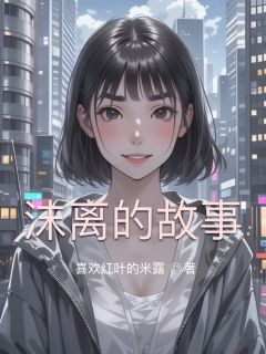 沫离的故事(陈斌张黎莫怡)全文完结免费试读精彩章节