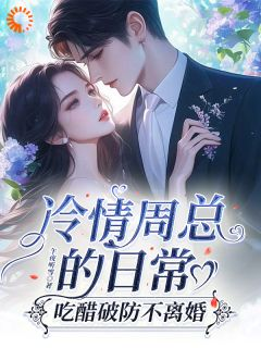 《冷情周总的日常，吃醋破防不离婚》白若薇周聿桉第10章完结版在线试读