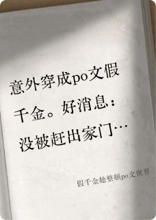 纪漾裴曜主角假千金她整顿po文世界全文章节免费试读