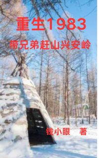 《重生1983：带兄弟赶山兴安岭》小说免费阅读 《重生1983：带兄弟赶山兴安岭》最新章节目录