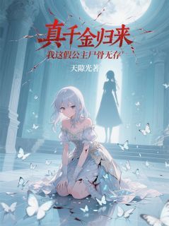 《萧语嫣苏婉柔》真千金归来，我这假公主尸骨无存完结版精彩试读