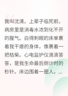 重生后，我选择发疯阅读_重生后，我选择发疯《沈清沈月周明远》