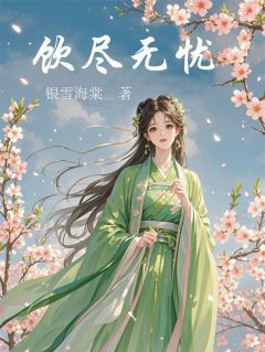《灵兮红玉冥上神》饮尽无忧全部章节目录