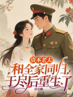 《资本老太和全家同归于尽后重生了》完整版在线阅读（主角李丹霞丁光伟）
