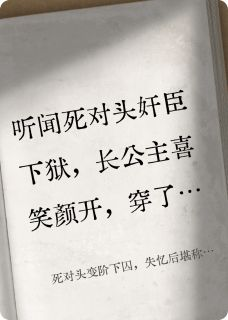 《死对头变阶下囚，失忆后堪称男模》完结版在线试读 《死对头变阶下囚，失忆后堪称男模》最新章节列表