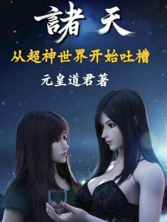 诸天:从超神世界开始吐槽黄天凯莎阿追小说大结局免费试读