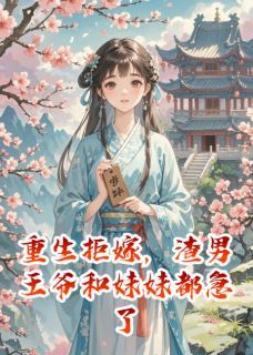 《重生拒嫁，渣男王爷和妹妹都急了》免费阅读 萧景琰秦星瑶锦熙小说在线阅读