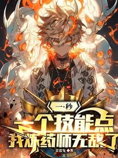 一秒一个技能点，我炼药师无敌了完整全文阅读 林逸蔡名小说结局无删节