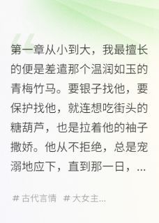 青梅竹马是渣男全文在线阅读 慕寒如玉柳诗韵全本无弹窗