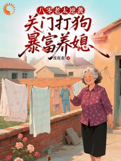 《张秀梅苏锦》小说完结版在线试读 八零老太逆袭，关门打狗暴富养媳小说全文