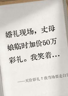 天价彩礼？我当场娶走白富美伴娘最新章节免费阅读（完整版未删节）