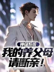《神级系统：我的养父母请断亲！》小说全文在线试读 江枫李婉晴小说阅读