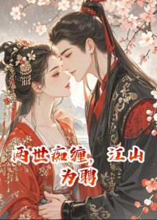主角是陆临渊齐舞阳翠儿的小说 《两世痴缠，江山为聘》 全文免费阅读