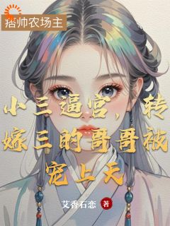 云知意顾远乔小三逼宫，转嫁三的哥哥被宠上天小说结局精彩章节全文