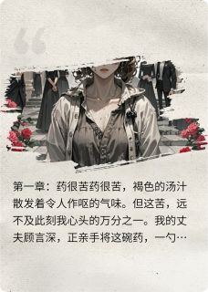 百日宴上,亡妻归来