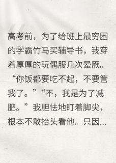 我供他上985,他却嫌我配不上他