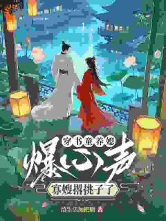 《孟黎笙窦司珏》最新章节列表 第3章